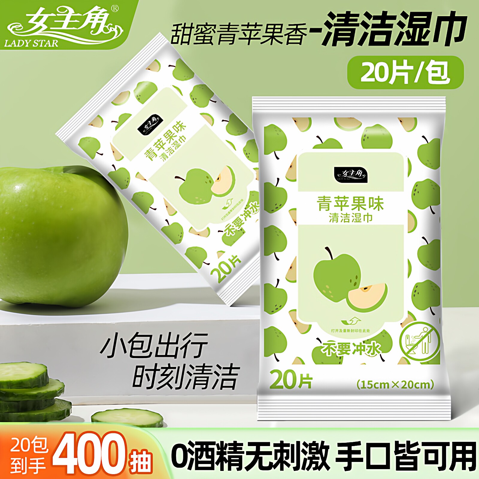 女主角苹果味清洁湿巾温和清洁不刺激20片外出便携婴幼儿手口湿巾