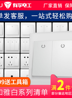 UFU/有孚电工开关插座套装86型暗装单控双控开关五孔十孔插座清单