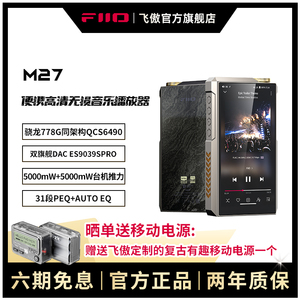 FiiO/飞傲 M27便携台机高清无损DSD安卓音乐播放器蓝牙解码耳放
