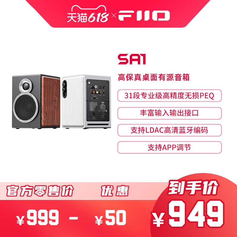 FiiO/飞傲 SA1高保真PEQ有源音箱HiFi监听音响家用电脑蓝牙音响