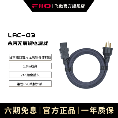 FiiO/飞傲 LAC-03古河无氧铜电源线