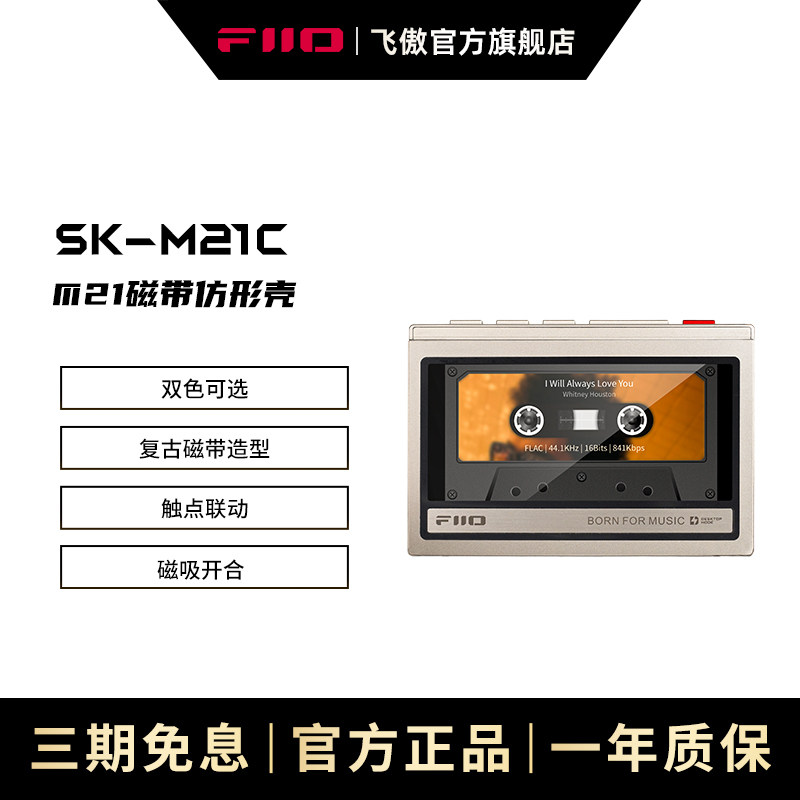 FiiO/飞傲SK-M21C安卓无损智能音乐播放器磁带保护壳m21磁带壳