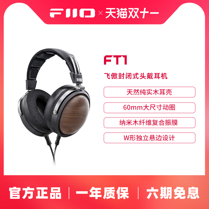 FiiO/飞傲 FT1封闭式头戴耳机北美胡桃木专业HIFI有线监听大耳
