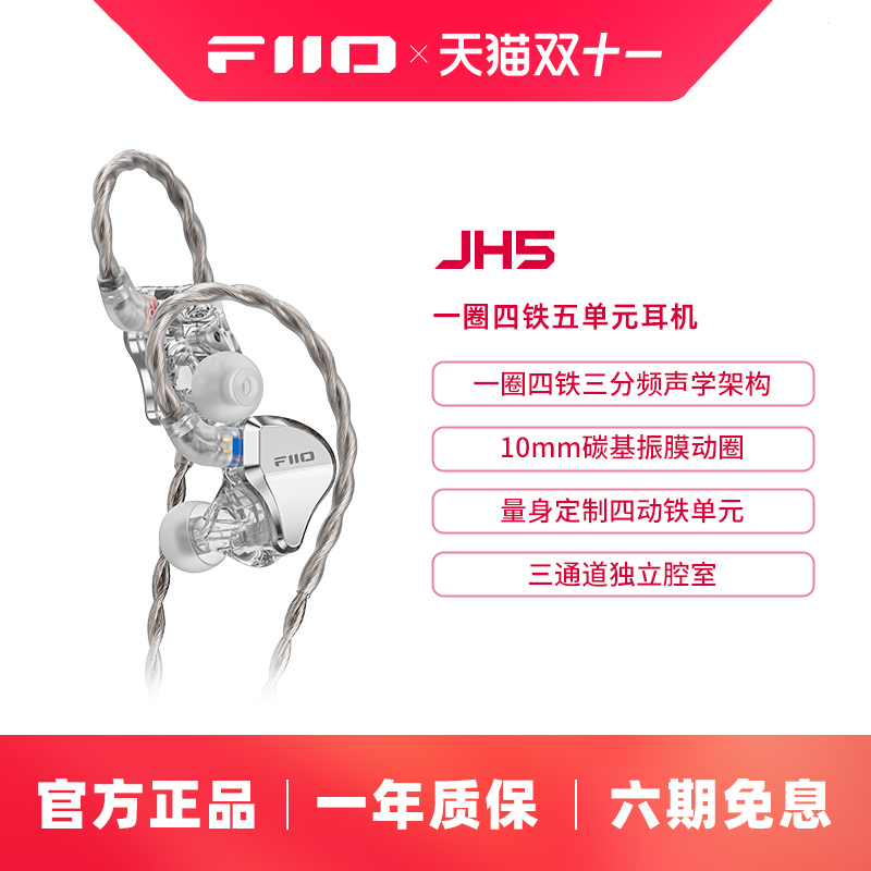 FiiO/飞傲翡声JH5一圈四铁五单元入耳式耳机0.78mm可换线HiFi耳塞