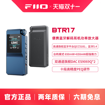 FiiO/飞傲BTR17解码耳放LDAC蓝牙音频接收器手机小尾巴耳机放大器