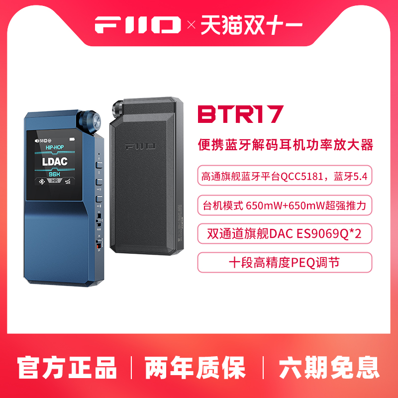 FiiO/飞傲BTR17解码耳放LDAC蓝牙音频接收器手机小尾巴耳机放大器