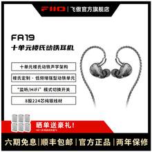 FiiO/飞傲 FA19十单元楼氏动铁耳机HiFi高解析发烧入耳式监听耳塞