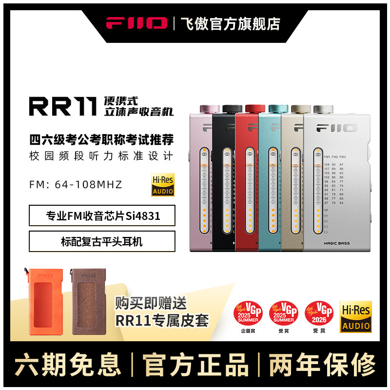 FiiO飞傲RR11迷你立体声收音机四六级考试广播无线电FM解码耳放