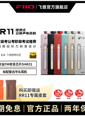 FiiO飞傲RR11迷你立体声收音机四六级考试广播无线电FM解码耳放