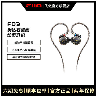 单动圈耳机FD3FiiO/飞傲