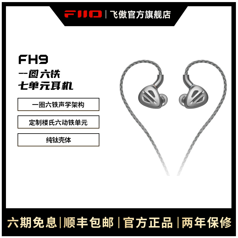 FiiO/飞傲旗舰单元圈铁耳机