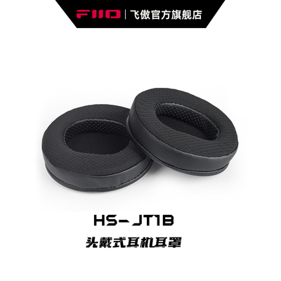 FiiO/飞傲 HS-JT1B头戴式耳机网布耳罩JT1大耳耳帽
