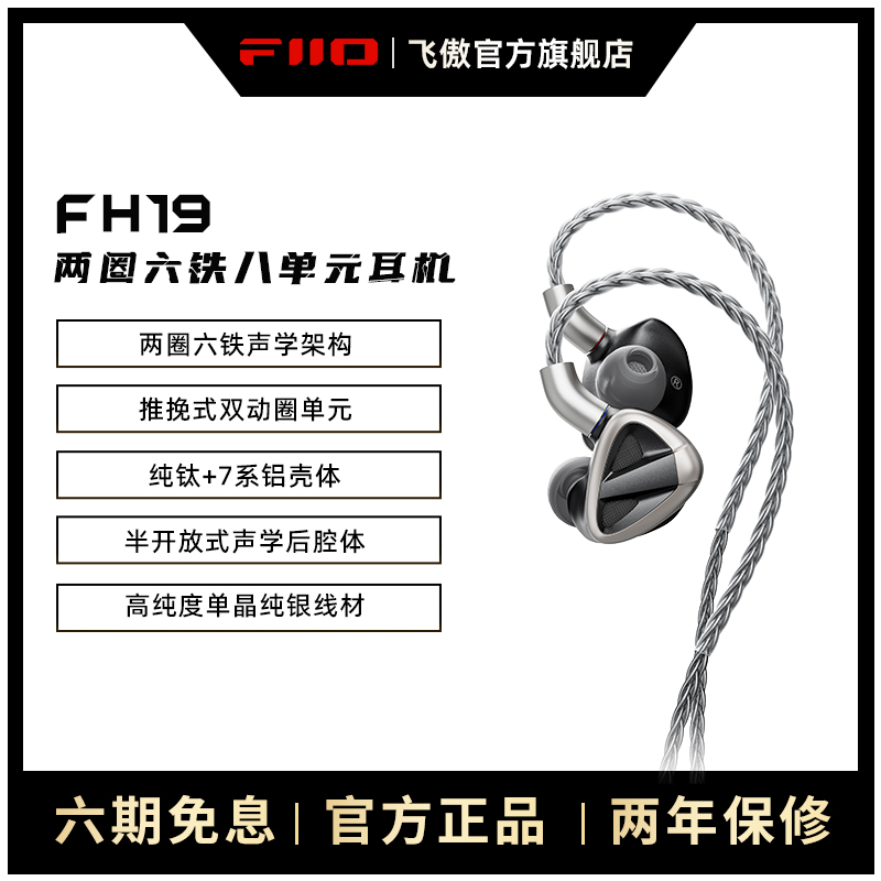FiiO/飞傲 旗舰FH19二圈六铁八单元圈铁耳机HIFI发烧楼氏耳塞