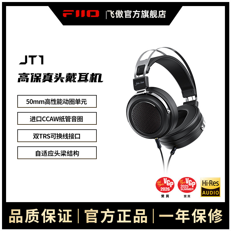 FiiO/飞傲 翡声JT1高保真头戴耳机HiFi封闭式可换线有线大耳