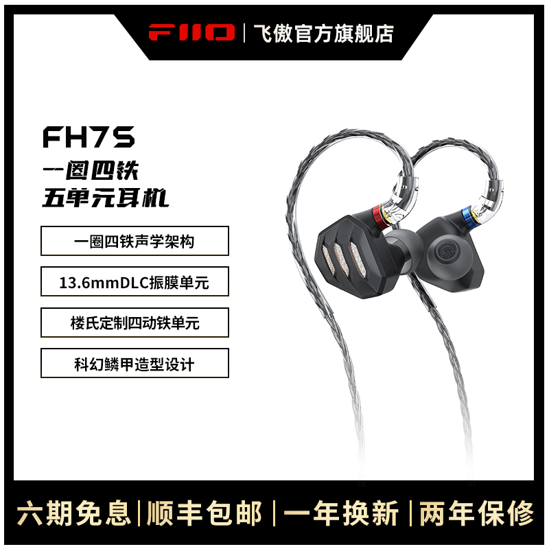 FiiO/飞傲 FH7S一圈四铁高解析HiFi发烧耳机五单元圈铁楼氏耳塞