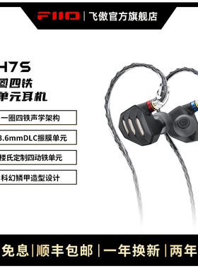 FiiO/飞傲 FH7S一圈四铁高解析HiFi发烧耳机五单元圈铁楼氏耳塞