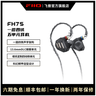 FiiO/飞傲 FH7S一圈四铁高解析HiFi发烧耳机五单元圈铁楼氏耳塞
