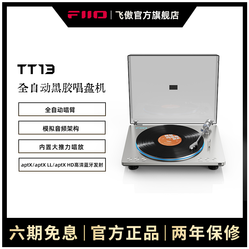FiiO/飞傲 TT13全自动黑胶唱片无线蓝牙一体留声机发烧复古唱盘机