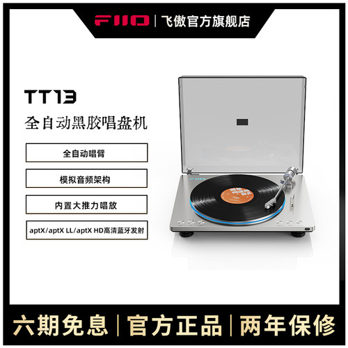 FiiO/飞傲 TT13全自动黑胶唱片无线蓝牙一体留声机发烧复古唱盘机