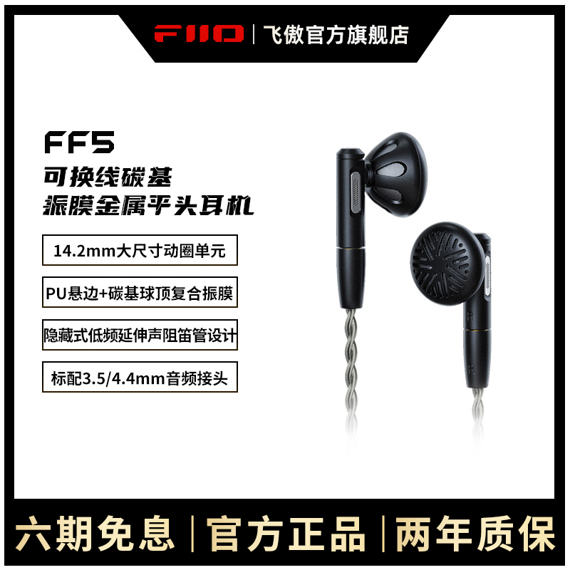 FiiO/飞傲 FF5碳基振膜动圈金属平头耳机MMCX可换耳机线HIFI耳塞