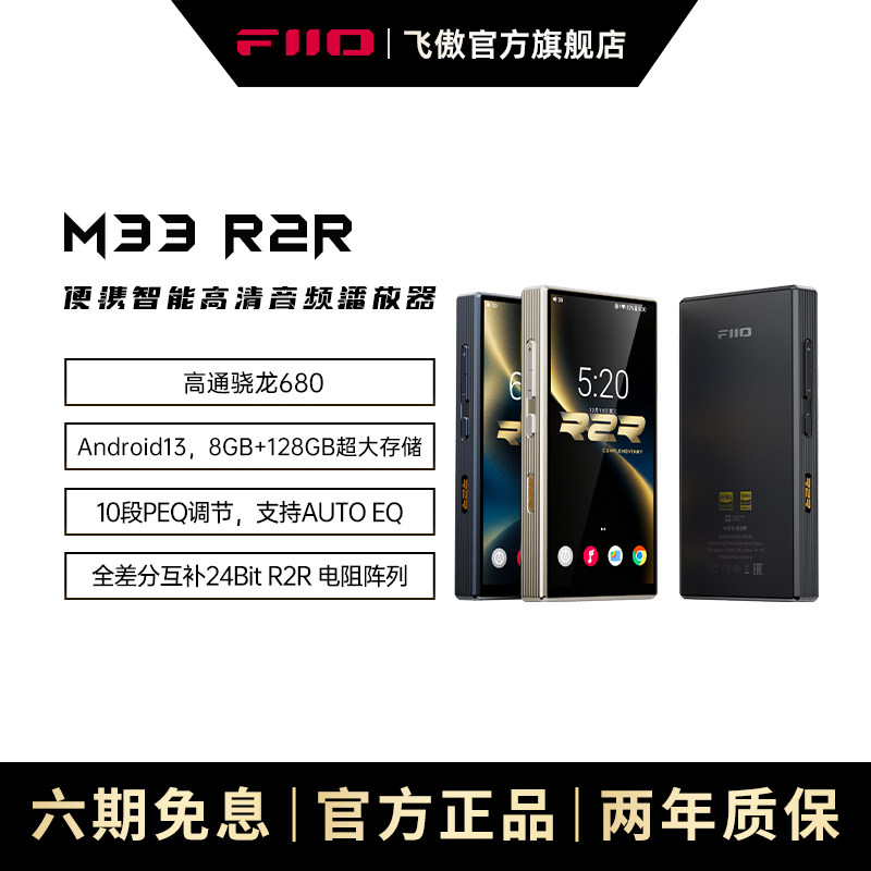 FiiO/飞傲M33 R2R便携无损安卓音乐播放器WIFI蓝牙D