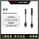 B耳机转接头功率放大器DSD解码 耳放 飞傲翡声芥子JIEZI FiiO
