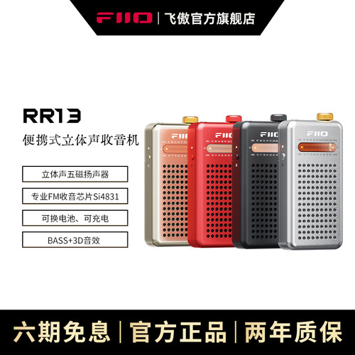 FiiO飞傲RR13立体声收音机耳机扬声器无线电FM广播解码耳放小尾巴