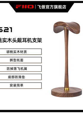 FiiO/飞傲 HS21胡桃实木头戴式耳机支架