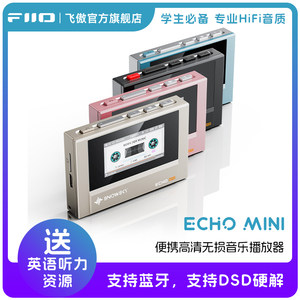 FiiO/飞傲 雪漫天ECHO MINI便携无损音乐播放器蓝牙随身听迷你MP3
