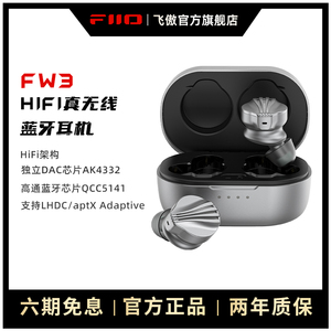 FiiO/飞傲 FW3真无线LHDC蓝牙耳机入耳式HiFi高保真TWS