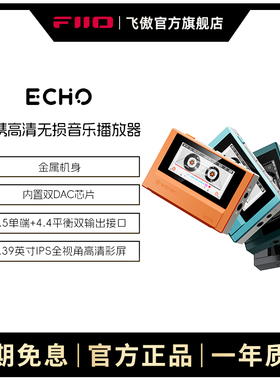 FiiO/飞傲 雪漫天 ECHO便携无损音乐播放器蓝牙随身听迷你MP3
