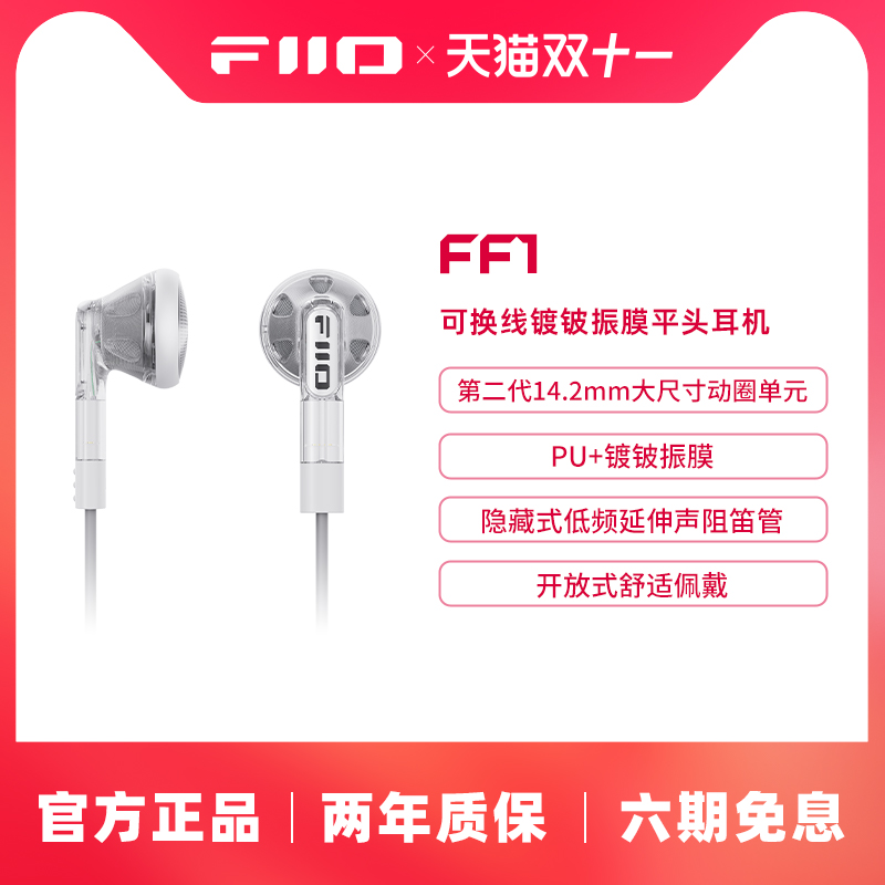 FiiO/飞傲 FF1镀铍振膜可换线平头耳塞HiFi入耳式大动圈耳机