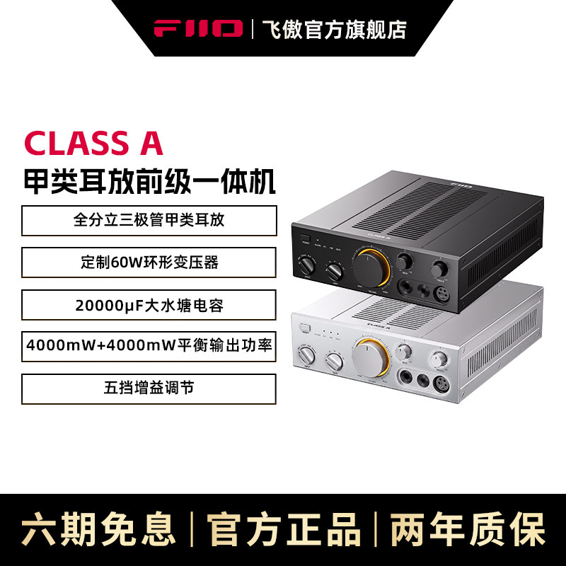 FiiO/飞傲CLASS A全分立三极管甲类耳放前级一体机耳机功率放大器图片
