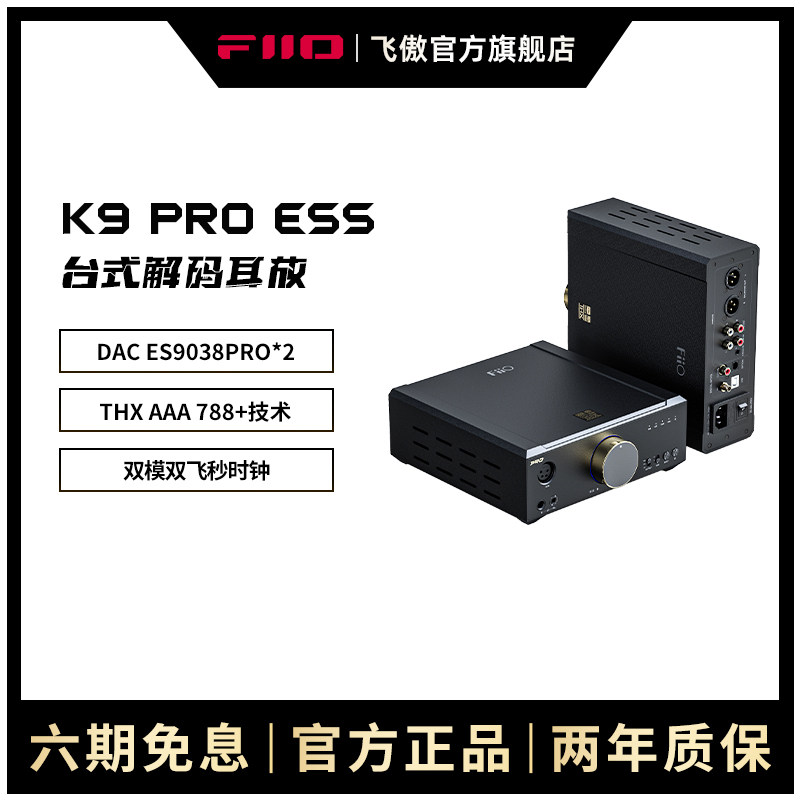 FiiO/飞傲K9 Pro ESS台式耳放DSD解码一体机耳机功率放大器解码器