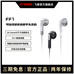 FiiO/飞傲 FF1镀铍振膜可换线平头耳塞HiFi入耳式大动圈耳机