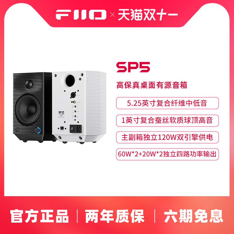FiiO/飞傲SP5专业发烧级有源HIFI高保真高端音响电脑监听蓝牙音箱