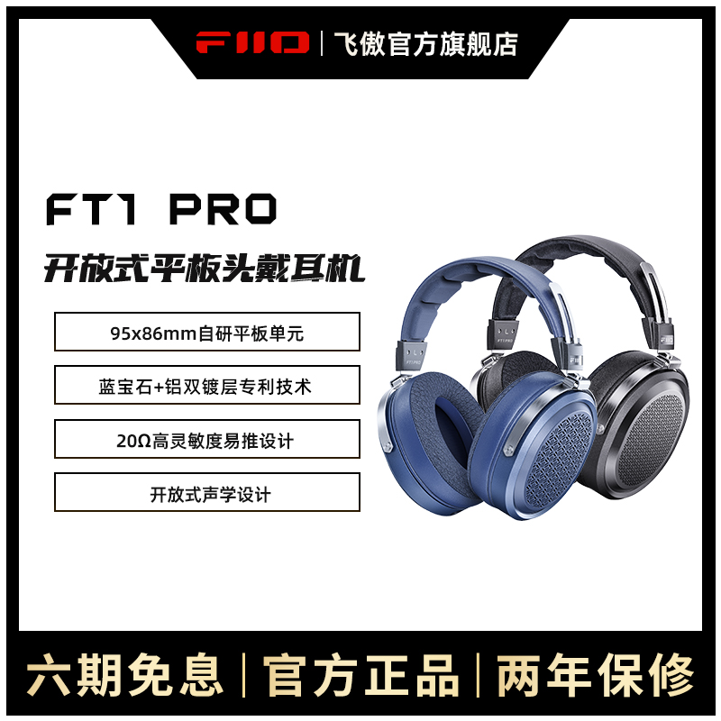 FiiO/飞傲 FT1 PRO开放式平板头戴耳机HiFi高保真有线大耳
