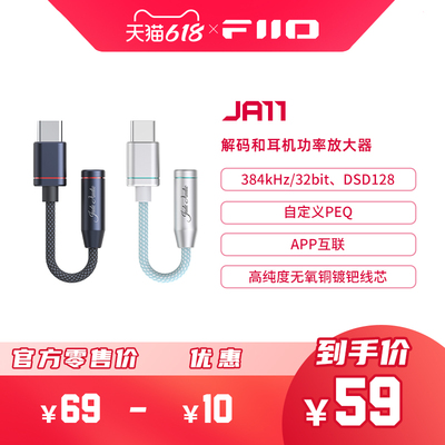 FiiO/飞傲翡声JA11耳机转接转换头功率放大器HiFi转换器转3.5mm耳机口适用苹果华为iPadPro小米三星手机耳放