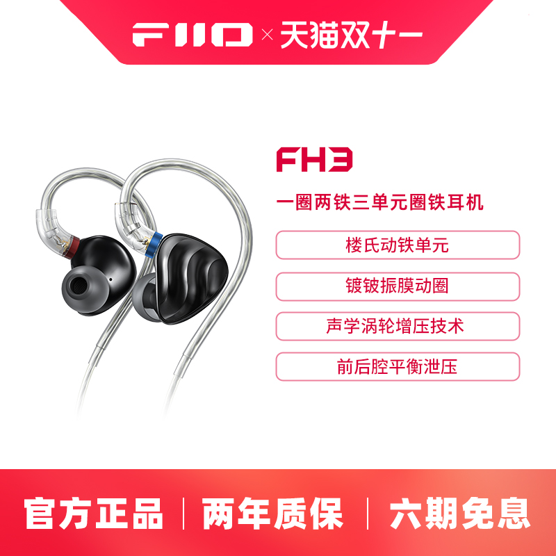FiiO/飞傲 FH3一圈二铁三单元金属圈铁入耳式耳机楼氏耳塞
