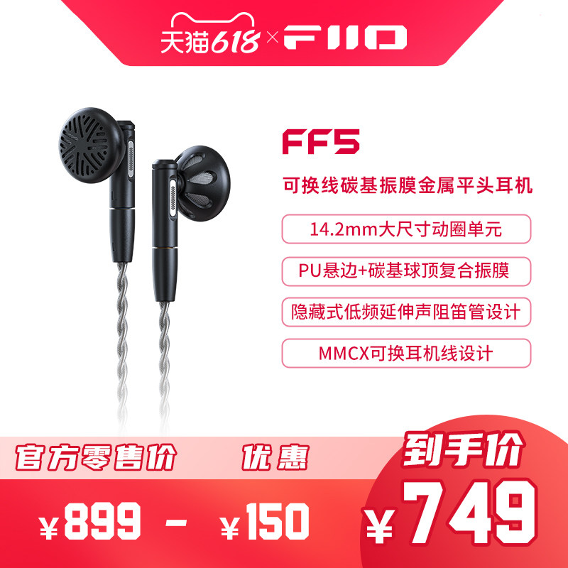 FiiO/飞傲FF5碳基振膜动圈平头有线耳机MMCX可换耳机线HIFI耳塞