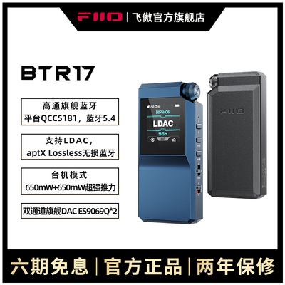 FiiO/飞傲BTR17解码耳放LDAC蓝牙音频接收器手机小尾巴耳机放大器