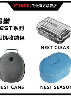 FiiO/飞傲鸟巢系列NEST Clear/Cans/Season/DM15/ECHO皮套耳机耳放小尾巴解码线便携抗压收纳盒防尘保护盒