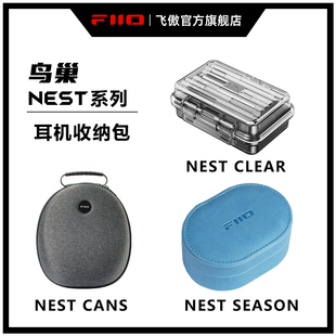 FiiO/飞傲鸟巢系列NEST Clear/Cans/Season/DM15/ECHO皮套耳机耳放小尾巴解码线便携抗压收纳盒防尘保护盒