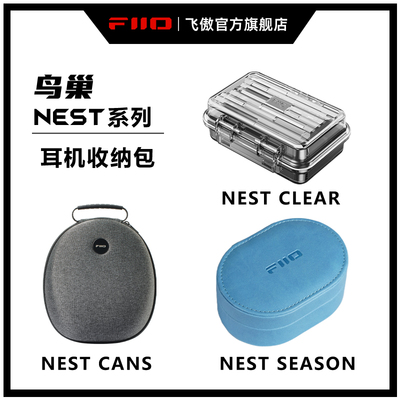 FiiO/飞傲鸟巢系列NEST Clear/Cans/Season/DM15/ECHO皮套耳机耳放小尾巴解码线便携抗压收纳盒防尘保护盒