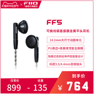 FiiO FF5碳基振膜动圈金属平头耳机MMCX可换耳机线HIFI耳塞 飞傲