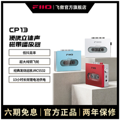 FiiO/飞傲 CP13怀旧老式磁带机随身听walkman复古播放机器USB供电