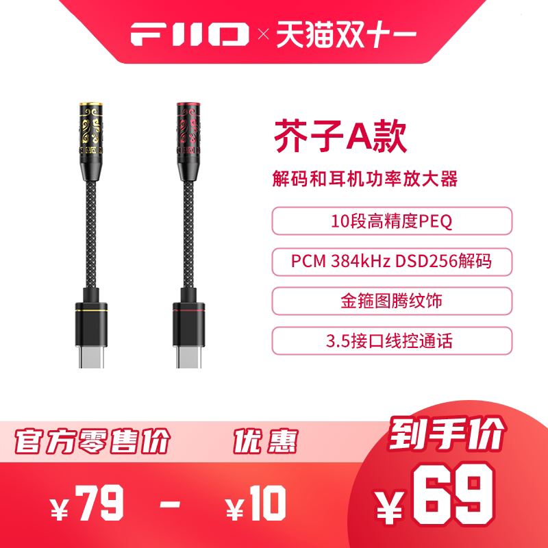 FiiO/飞傲翡声芥子JIEZI A/B耳机转接头功率放大器DSD解码耳放