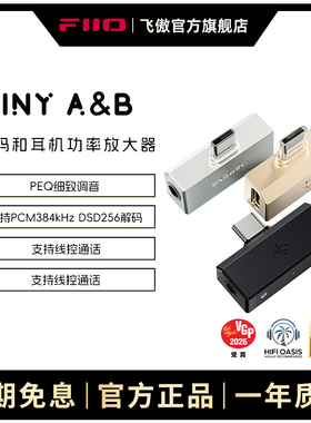 FiiO/飞傲雪漫天TinyA/B解码耳放手机直插式小尾巴耳机转接转换头