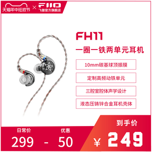 飞傲 FiiO FH11一圈一铁两单元 HIFI发烧入耳式 耳机重低音耳塞