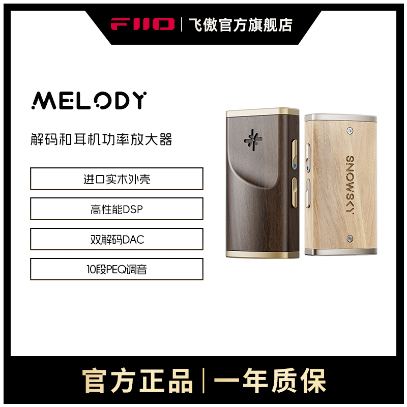 FiiO/飞傲雪漫天旋律Melody手机小尾巴DSD解码耳放耳机功率放大器